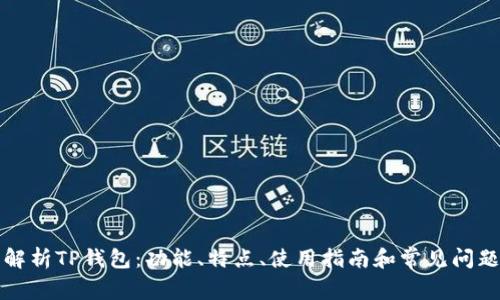 详细解析TP钱包：功能、特点、使用指南和常见问题解答