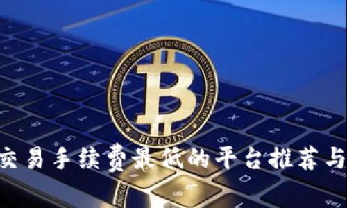 ETH交易手续费最低的平台推荐与比较