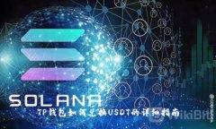 TP钱包如何兑换USDT的详细