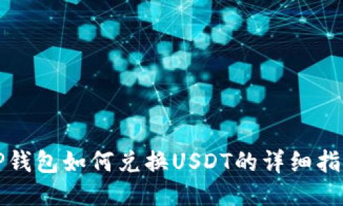TP钱包如何兑换USDT的详细指南