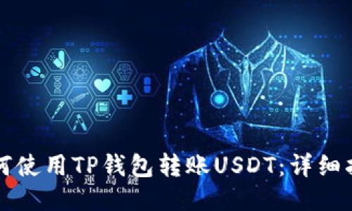 如何使用TP钱包转账USDT：详细指南