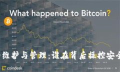 冷钱包的维护与管理：谁