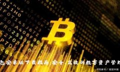 BK钱包安卓版下载指南：安