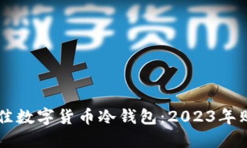 寻找最佳数字货币冷钱包：2023年购买指南