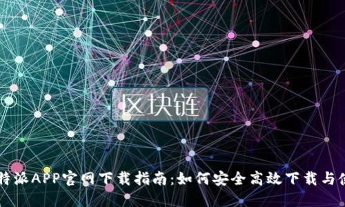 比特派APP官网下载指南：如何安全高效下载与使用
