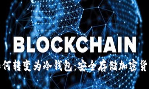 废旧手机如何转变为冷钱包：安全存储加密货币的新选择