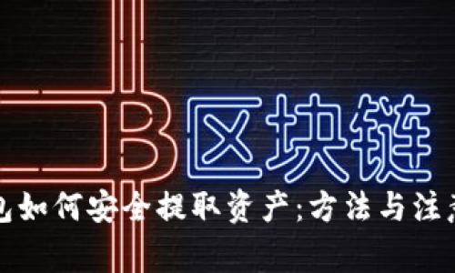 冷钱包如何安全提取资产：方法与注意事项