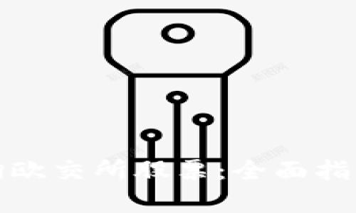 如何有效查询欧交所股票：全面指南与实用技巧