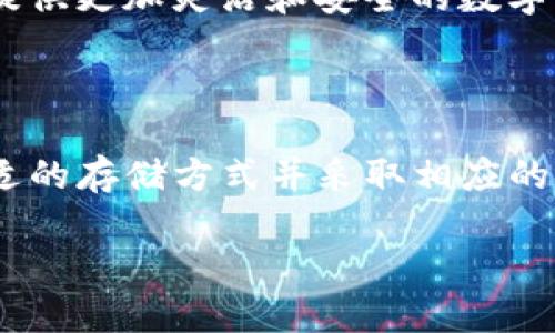   IM冷钱包的作用与优势分析 / 

 guanjianci IM冷钱包, 数字货币, 安全储存, 私钥管理, 加密货币 /guanjianci 

什么是IM冷钱包？

IM冷钱包是一种用于存储数字货币的安全工具，它与网络隔离，能够有效地防止黑客攻击和恶意软件的侵扰。与热钱包（在线钱包）不同，冷钱包不需要连接互联网，因而被认为是更加安全的存储解决方案。

IM冷钱包通常是一种硬件设备，用户可以通过USB接口将其连接到计算机上进行交易和管理。然而，当不使用时，这种钱包通常会被断开与网络的连接，从而确保数字资产不会被随意访问。

IM冷钱包的工作原理

IM冷钱包的工作原理主要基于私钥的管理。私钥是用户访问和控制其数字货币资产的唯一凭证。IM冷钱包将私钥保存在设备内部，用户通过钱包生成地址并接收数字货币，而所有的交易指令都需要在冷钱包中进行签名，然后再将签名数据发送到网络上进行验证。

由于私钥始终保存在冷钱包中，不容易被黑客获取，因此IM冷钱包被认为是相对安全的数字货币存储方式。无论是比特币、以太坊还是其他加密资产，用户都需要妥善管理自己的私钥，确保其财产的安全。

IM冷钱包的主要功能

IM冷钱包除了具备基础的数字资产存储功能之外，它还有多个重要功能，能够满足不同用户的需求：

ul
    listrong资产存储/strong：IM冷钱包可以支持多种数字货币，使用户能够集中管理不同类型的资产。/li
    listrong私钥保护/strong：IM冷钱包将私钥安全存储，用户无需担心因网络攻击而导致的资产损失。/li
    listrong数字签名/strong：用户在进行交易时，通过冷钱包对交易进行签名，以确保交易的合法性与安全性。/li
    listrong备份与恢复/strong：大多数IM冷钱包支持备份功能，用户可以将重要数据保存在安全的地方，如助记词或备份文件，以便在设备丢失时进行恢复。/li
/ul

IM冷钱包的优势

IM冷钱包作为一种安全的数字货币存储解决方案，其优势显而易见：

ul
    listrong高安全性/strong：由于冷钱包不直接连接互联网，它能够有效防止黑客攻击，用户的资产更为安全。/li
    listrong控制权/strong：用户完全控制自己的私钥，这意味着用户在没有中央或第三方控制的情况下管理自己的资产。/li
    listrong多币种支持/strong：许多IM冷钱包支持多种数字货币，这让用户可以在一个平台上管理所有的数字资产，方便实用。/li
    listrong长期存储/strong：对于希望长期保留资产的用户来说，冷钱包是理想的选择，能够以相对较低的风险实现资产增值。/li
/ul

IM冷钱包的使用场景

IM冷钱包适合于多种使用场景，以下是一些常见的使用情境：

ul
    listrong长期投资者/strong：对于希望以较低风险储存数字资产的投资者，IM冷钱包提供一种安全有效的解决方案。/li
    listrong机构投资者/strong：大规模的机构投资者通常会使用IM冷钱包来确保其大型数字资产投资得到充分保护。/li
    listrong数字资产之道的个人用户/strong：普通数字货币用户也可以使用IM冷钱包来更加便捷地管理自己的数字资产，确保不会因网络攻击而遭受损失。/li
/ul

IM冷钱包的常见问题

在使用IM冷钱包的过程中，一些用户可能会面临一些问题，以下是五个常见问题的详细介绍：

1. IM冷钱包安全吗？

IM冷钱包被广泛认为是最安全的数字货币存储方式。由于其不连接互联网，能减少黑客攻击和恶意软件的风险。然而，用户在选择和使用冷钱包时仍需谨慎，比如设备的物理安全、操作系统的安全性及其生成私钥的算法等等。

用户需要确保其IM冷钱包来源于信誉良好的制造商，同时定期检查和更新其固件以修复可能的安全漏洞。此外，私钥应绝对保密，不要与任何人分享。

2. IM冷钱包如何备份？

备份是保护数字资产的关键一步，冷钱包也不例外。IM冷钱包通常提供助记词或恢复短语作为备份手段。用户在设置冷钱包时需要妥善记录这些助记词，因为一旦没有备份，损失的资产将可能永久无法恢复。

建议用户将助记词保存在安全的地方，太阳打印并遗存在安全的物理位置，避免存储在云服务或不安全的地方。

3. IM冷钱包如何进行交易？

使用IM冷钱包进行交易的流程大致如下：

ol
    li首先，在IM冷钱包中生成交易请求，包括收款地址和交易金额。/li
    li然后，冷钱包会使用私钥对该交易请求进行签名。/li
    li将签名后的交易请求通过网络发送至区块链，进行验证与确认。/li
/ol

这一过程确保了用户的私钥不会被暴露，交易的安全性得以保障。

4. 使用IM冷钱包的最佳实践是什么？

为了更好地保护您的数字资产，建议遵循以下最佳实践：

ul
    listrong定期更新/strong：确保您的IM冷钱包固件保持更新，以防止可能存在的安全漏洞。/li
    listrong物理安全/strong：保持冷钱包设备的物理安全，不要让陌生人接触。/li
    listrong多重备份/strong：同样的助记词可以多位置备份，确保在需要恢复时可以轻松找到。/li
/ul

此外，用户的个人信息也应绝对保护，避免在网络或社交媒体上共享与钱包有关的信息。

5. IM冷钱包与热钱包的区别是什么？

IM冷钱包与热钱包的最主要区别在于连接互联网的状态。热钱包通常在线运行，便于交易，但其安全性相对较低。而冷钱包由于不接入网络，安全性更高，适合长期保存大金额投资的用户。

热钱包的使用场合较为广泛，适合频繁交易的用户，而冷钱包更适合进行长期投资。而两者的结合使用，则可以为用户提供更加灵活和安全的数字资产管理方案。

总结

IM冷钱包以其独特的功能和安全性在数字货币的存储和管理上发挥着不可替代的作用。用户根据自己的需求选择合适的存储方式并采取相应的安全措施，可以在确保安全的前提下，有效管理自己的数字资产。

无论是新手还是资深投资者，理解IM冷钱包的使用方法和最佳实践都将有助于在这个快速变化的市场中保持优势。