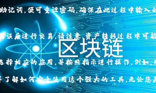    如何在TP钱包中创建钱包地址  / 

 guanjianci  TP钱包, 创建钱包地址, 加密货币, 数字资产  /guanjianci 

 在数字货币日渐普及的今天，使用数字钱包变得越来越重要，而TP钱包作为一个流行的加密货币钱包，为用户提供了便捷的资产管理服务。若您想在TP钱包中创建钱包地址，但不熟悉这一过程，本文将为您详细讲解，并回答您在创建钱包过程中可能会遇到的问题。 

 一、TP钱包简介 
 TP钱包是一款多币种数字范围的钱包，支持以太坊、波场、EOS等多种区块链资产的存储和管理。它的界面友好、功能强大，允许用户轻松进行加密货币的转账、接收、交易等操作。通过TP钱包，您不仅可以安全存储数字资产，还能参与各种区块链应用，而随着DeFi及NFT等新兴领域的崛起，了解如何使用TP钱包显得尤为重要。 

 二、下载TP钱包 
 首先，在创建钱包地址之前，用户需要下载并安装TP钱包。在应用商店中搜索“TP钱包”或者访问官方网站，下载适合自己设备的版本，并根据提示完成安装。若您的设备是安卓系统，请确保已允许非官方应用的安装。对于iOS用户，可以直接在App Store中找到最新版本的TP钱包。

 三、创建钱包地址的步骤 
 创建钱包地址的过程相对简单，用户只需按照以下步骤进行： 

ol
listrong打开TP钱包：/strong 安装完成后，打开TP钱包应用程序。/li
listrong创建新钱包：/strong 在主界面上，您会看到“创建钱包”或“新钱包”选项，点击此选项。/li
listrong设置密码：/strong 为了保护您的钱包，您需要设置一个强密码，确保只有您本人能够访问该钱包。有必要时，对密码进行确认。/li
listrong备份助记词：/strong 系统会为您生成一组助记词，确保妥善记录并备份，这将帮助您在以后找回您的钱包。请不要将助记词与他人共享。/li
listrong确认助记词：/strong 在确认每一个单词后，您将能够继续使用TP钱包。/li
listrong完成设置：/strong 经过上述步骤，您就可以成功创建您的TP钱包地址。/li
/ol

 四、如何获取钱包地址 
 钱包创建完成后，您将能够看到您的钱包地址。通常在TP钱包主界面的“资产”或“地址”标签下，您可以找到您的钱包地址。记得此地址是用于接收加密货币的，务必正确输入，避免资产丢失。

 五、使用TP钱包的注意事项 
 在使用TP钱包进行交易时，以下几点需要特别注意： 
ul
listrong保护密码和助记词：/strong 不要将这些信息分享给任何人，若丢失可能导致无法找回资产。/li
listrong定期更新软件：/strong 及时更新钱包应用，确保您拥有最新的安全功能。/li
listrong谨防钓鱼链接：/strong 遇到要求您提供钱包信息的链接时，请务必小心，确认其安全性。/li
listrong了解手续费：/strong 尽量在手续费较低的时段进行交易，以减少代价。/li
/ul

 六、相关问题详解 
 在创建钱包地址及后续使用过程中，用户可能会面临以下几个问题：

 问题1：TP钱包是否安全？ 
 安全性是所有用户都关心的问题，TP钱包采用了多种安全措施来保障用户的资产安全。钱包使用加密技术来保护用户的私钥，防止黑客攻击。此外，用户设置的密码和助记词不保存于服务器，保证用户的信息只有自己可见。但是，用户仍需对自己的助记词和密码进行妥善保管，一旦遗失，资产将无法找回。因此，定期备份和更新安全设置是保证TP钱包安全的良好习惯。

 问题2：创建钱包地址后，如何进行资金转入？ 
 创建钱包地址后，如果您想进行资金转入，可以通过多个渠道进行。简单来说，您只需将您的钱包地址复制，发送给希望转账的人，或者从交易所提币到您的TP钱包。建议在转账前确认钱包地址的准确性，以避免因地址错误而造成资产损失。许多交易所会提供提币的说明，请根据其提示完成操作。在资金到账的过程中，请耐心等待，确认交易是否成功。

 问题3：如果我忘记了钱包密码，该怎么办？ 
 忘记钱包密码是一个较为常见的问题，若您忘记了密码，TP钱包允许用户通过助记词进行密码重置。用户可以在钱包登录界面找到“找回密码”选项，按提示输入助记词，便可重设密码。确保在此过程中输入的助记词正确无误，以免无法成功找回密码。此外，TP钱包的助记词非常重要，避免在不安全的环境下进行操作，以防被恶意软件或第三方获取。

 问题4：能否将TP钱包中的资产转到其他钱包？ 
 当然可以！TP钱包支持和其他钱包之间的资金转移，用户可根据需求进行转账，只需确保目标钱包的地址无误。选择“转账”功能，输入目标钱包地址和金额，确认无误后进行交易。请注意，资产转移过程中可能会收取一定的手续费，具体费用可在转账界面查看。确保在充足的网络带宽下进行操作，避免因网络问题影响交易的成功概率。

 问题5：如何参与区块链应用或DeFi项目？ 
 TP钱包不仅支持基本的资产管理功能，用户还可以参与到丰富的区块链应用和去中心化金融（DeFi）项目中。用户只需查看TP钱包的应用商店，根据自己的需要选择相应的应用，并按照指示进行操作。例如，用户可以通过TP钱包参与流动性挖矿、借贷等DeFi项目，从中获取收益。在参与项目之前，建议用户先充分了解风险并自行评估自身的承受能力。 

 总结而言，TP钱包作为多功能的加密货币钱包，为用户在数字资产管理方面提供了极大的便利。通过本文的介绍，您应该能够顺利地在TP钱包中创建钱包地址，并了解如何安全使用这个强大的工具。无论您是新手还是有经验的用户，掌握这些技巧都将帮助您更好地管理您的数字资产。 