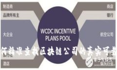 如何精准查找区块链公司