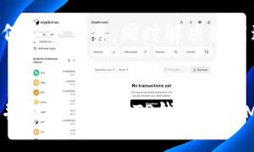   如何使用TP钱包进行马蹄交易的全面指南 / 

 guanjianci TP钱包, 马蹄, 数字钱包, 加密货币 /guanjianci 

在数字货币的时代，TP钱包作为一种主流的数字钱包，不仅提供安全的存储、发送和接收功能，还为用户提供了多种交易选择。本文将详细探讨TP钱包在马蹄交易中的应用，如何安全有效地完成交易，以及用户在使用中可能遇到的问题和解决方案。通过本指南，希望能帮助用户更好地理解和使用TP钱包进行马蹄交易。

一、TP钱包及其功能概述
TP钱包是一款功能强大的数字钱包，支持多种主流的加密货币，并提供了用户友好的界面，适合新手及专业用户。TP钱包的主要功能包括：
ul
    listrong多币种支持：/strongTP钱包支持多种加密货币，包括比特币、以太坊、马蹄等，用户可以在同一钱包中管理多种资产。/li
    listrong安全性：/strongTP钱包采用多重安全系统，确保用户资产安全，包括私钥加密、双因素身份验证等。/li
    listrong即时交易：/strong用户可以实时发送和接收加密货币，交易速度快，手续费低。/li
    listrong用户社区与客服：/strongTP钱包拥有活跃的用户社区，用户可以在社区中交流经验，或向客服寻求帮助。/li
/ul

二、什么是马蹄（MATIC）以及其背景
马蹄（MATIC）原本是Polygon网络的代币，为了提高以太坊的可扩展性而设计。它通过侧链技术，将链上交易的速度和效率大幅提升。MATIC不仅用于支付网络上的交易费用，还可以用于参与网络治理和质押，以获取额外收益。
Polygon网络利用了Layer 2解决方案，旨在降低以太坊网络上的拥堵问题，其高效的处理能力使得MATIC成为了投资者关注的热门币种之一。随着DeFi（去中心化金融）和NFT（非同质化代币）热潮的涌现，MATIC的应用场景愈发广泛，这也吸引了大批用户使用TP钱包进行相关交易。

三、如何在TP钱包中进行马蹄交易
在TP钱包中进行马蹄交易非常简单，用户只需按照以下步骤操作：
ol
    listrong下载并安装TP钱包：/strong前往TP钱包官方网站或应用商店下载并安装该应用。并按照提示完成注册，确保设置安全密码并备份助记词。/li
    listrong充值MATIC：/strong用户可以通过交易所购买MATIC并转账至TP钱包，或使用钱包内置的购买功能进行直接充值。/li
    listrong发起交易：/strong在TP钱包中选择“发送”，输入接收者的地址及发送的MATIC数量，核对无误后确认交易。/li
    listrong查看交易记录：/strong所有交易都会保留在“交易记录”中，用户可以随时查看。确认完成后即可完成交易。/li
/ol

注意：交易过程中，务必确认接收者地址的准确性，以免造成资产损失。TP钱包支持的交易种类多样，用户可以根据需要选择相应的功能。

四、TP钱包使用中可能遇到的问题及解决方案
尽管TP钱包提供了许多便捷的功能，但是用户在使用过程中仍可能遇到一些问题。以下是一些常见的问题及其解决方案：

h41. 找不到我的资产/h4
用户在充值或交易后，有时可能会发现资产未及时显示。这种情况通常是由于交易未得到确认或网络拥堵。
解决方案：用户可以查看交易记录，确认交易状态。如果交易确实已完成但资产未显示，可以尝试刷新应用或者重新登录。如果问题依旧，建议联系TP钱包的客服进行咨询。

h42. 交易失败或超时/h4
在进行MATIC等交易时，用户可能会遭遇到交易失败或超时的问题。这一般是因为网络拥堵或手续费不足导致的。
解决方案：用户可以增加交易手续费，从而提高交易的优先级，尤其在网络繁忙时。务必检查网络状态并选择合适的时间进行交易。

h43. 找不到助记词或私钥/h4
助记词和私钥是用户获取和管理数字资产的关键，一旦丢失，可能导致资产永久丢失。
解决方案：用户在创建钱包时务必妥善保存助记词，并将其存放在安全的地方。建议使用安全密码管理工具，避免手动记录。

h44. 账户被盗风险/h4
数字资产的安全性始终是用户最关注的问题，TP钱包尽管采用多重安全措施，但用户同样需要提高警惕。
解决方案：用户应启用双因素身份验证，定期更改密码并不随便点击不明链接。同时，下载应用时应保证来源安全。

h45. 如何提升TP钱包的使用体验/h4
TP钱包的用户体验在不断更新和，用户可以通过一些技巧提升自己的体验：
ul
    li定期更新应用：确保TP钱包是最新版本，以体验最新功能和安全性。/li
    li参加用户社区：与其他用户交流，获取最新资讯和交易建议。/li
    li保持学习：不断学习关于MATIC及其他加密货币的知识，以便更好地管理资产。/li
/ul

综上所述，TP钱包为用户提供了一个安全、便利的数字钱包平台，尤其在进行MATIC交易时，操作简单、高效。希望本指南能帮助用户更好地理解TP钱包的功能及如何安全交易，同时解决使用过程中的一些常见问题。

五、总结
随着数字货币的快速发展，TP钱包凭借其多种优势，已成为用户最受欢迎的数字钱包之一。通过本篇文章，我们详细探讨了TP钱包的基本功能、MATIC的背景知识，并提供了使用TP钱包进行MATIC交易的详细指南。同时，我们也列出了用户在使用过程中可能遇到的一些常见问题及解决方案。希望能为用户提供实用的信息，帮助大家更好地使用TP钱包。