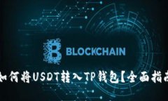 如何将USDT转入TP钱包？全