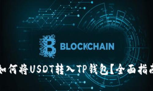 如何将USDT转入TP钱包？全面指南