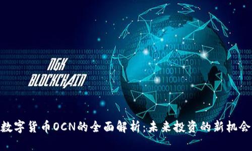 数字货币OCN的全面解析：未来投资的新机会