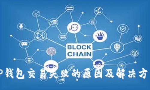 :
TP钱包交易失败的原因及解决方法