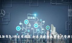 小狐狸钱包iOS使用指南：