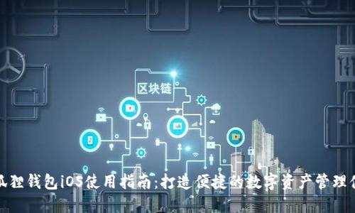 小狐狸钱包iOS使用指南：打造便捷的数字资产管理体验