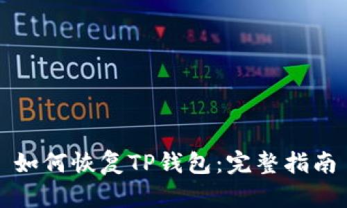 如何恢复TP钱包：完整指南