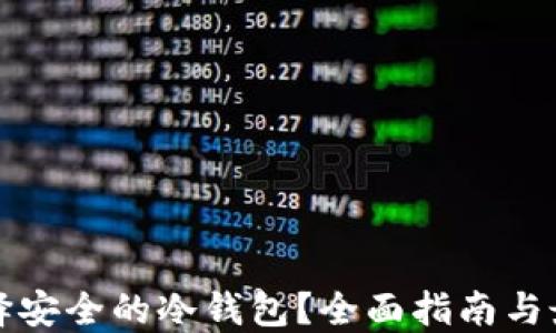 
如何选择安全的冷钱包？全面指南与最佳推荐