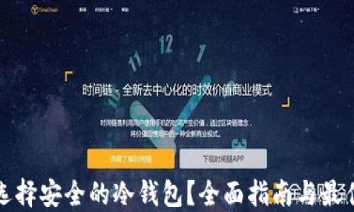 
如何选择安全的冷钱包？全面指南与最佳推荐
