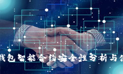 波场冷钱包智能合约安全性分析与使用指南