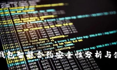 波场冷钱包智能合约安全性分析与使用指南