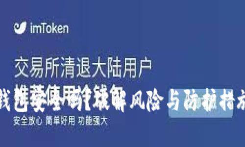 : TP钱包安全吗？破解风险与防护措施分析