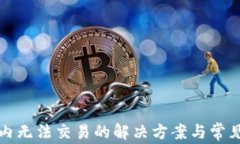 TP钱包国内无法交易的解决