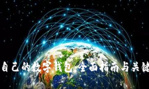 如何创建自己的数字钱包：全面指南与关键考虑因素