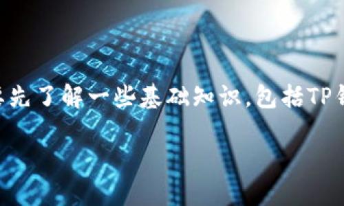 在讨论TP钱包（TP Wallet）、币安（Binance）和火币（Huobi）的地址相同的问题之前，我们需要先了解一些基础知识，包括TP钱包的功能、数字货币交易所的工作原理以及地址的构成等。接下来将带您详细探讨这些内容。

## TP钱包上的币安和火币地址是否相同？