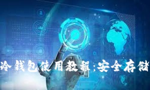 TokenPocket冷钱包使用教程：安全存储您的加密资产