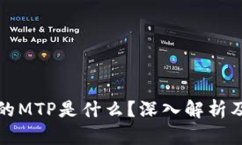 TP钱包中的MTP是什么？深入解析及使用指南