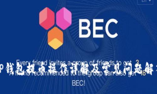 TP钱包提币操作详解及常见问题解答