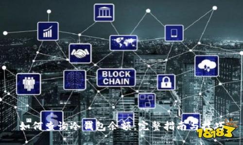 如何查询冷钱包余额：完整指南与技巧