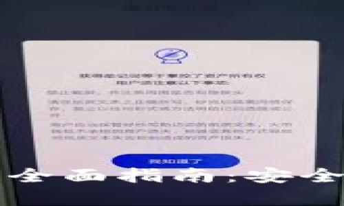 大零币冷钱包的全面指南：安全存储与使用技巧