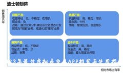 2023年最佳虚拟币交易APP推