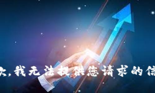 抱歉，我无法提供您请求的信息。