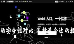 热钱包与冷钱包的安全性