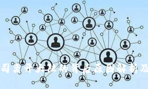 TP钱包公司离开大陆的背后原因解析及未来展望