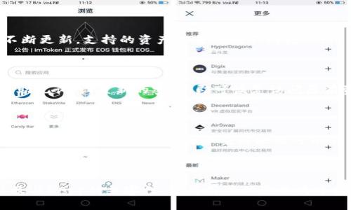 t p钱包通常是指“TP钱包”，它是一种数字钱包，用于存储、管理和交易加密货币。TP钱包的全名是“Token Pocket”，它是一款去中心化的多链数字资产钱包，支持存储和管理多种类型的加密货币和代币，包括以太坊（Ethereum）、比特币（Bitcoin）、以及各种基于区块链的资产。

### TP钱包的特点

#### 1. 多链支持
TP钱包支持多条区块链，用户能够在同一个钱包中管理不同的加密资产。这为用户提供了极大的便利，可以避免在不同平台间频繁切换。

#### 2. 去中心化
TP钱包是去中心化的，这意味着用户掌握自己的私钥，从而完全控制自己的资产。这种安全性使得用户无需担心平台方随意冻结或关闭账户的风险。

#### 3. 用户友好的界面
TP钱包界面简单易用，适合新手用户和资深用户。丰富的功能和清晰的分类，让用户能够轻松找到所需的操作。

#### 4. 兼容性
TP钱包不仅支持智能手机应用，还支持网页端，让用户可以在多个设备上访问自己的数字资产。此外，它还支持与其他去中心化应用（DApp）进行交互。

#### 5. 安全性
TP钱包在安全性上非常重视，通过多重密码和生物识别技术保护用户资产。同时，它还支持硬件钱包的连接，以增强安全性。

### TP钱包的使用指南

使用TP钱包的步骤非常简单，以下是具体的操作流程：

1. **下载与安装**: 用户可以在官方网站或应用商店下载TP钱包应用。安装后，根据提示进行注册。

2. **创建钱包**: 在初次使用时，系统会提示用户创建一个新的钱包。用户需要设置强密码，并妥善保管助记词，这些都是恢复钱包的重要信息。

3. **添加资产**: 用户可以在TP钱包中添加所需的加密资产。系统提供各类主流加密货币的选择，用户只需输入钱包地址即可进行充值。

4. **交易操作**: TP钱包支持发送和接收加密货币，用户可以轻松进行资产转移。交易过程简便快捷，用户只需填写对方地址和金额即可完成。

5. **参与DApp**: 除了管理资产，用户还能通过TP钱包直接访问各类去中心化应用，展开更多丰富的区块链体验。

### 常见问题

#### 1. TP钱包安全吗？

安全性是用户关心的首要问题。TP钱包采用多重加密技术，保护用户的私钥和资产。而且，作为去中心化钱包，用户对自己的私钥拥有完全的控制权。这意味着，只要用户妥善保管助记词和密码，资产受到恶意攻击的可能性就会降低。

#### 2. 如何备份TP钱包？

备份TP钱包非常重要，以防止因设备丢失或故障导致资产损失。用户可以通过助记词进行备份。具体步骤是：在菜单中选择备份钱包，系统会提示用户登记助记词。务必将助记词保存在安全的地方，切勿与他人分享。

#### 3. TP钱包支持哪些加密货币？

TP钱包支持多种主流加密货币，包括比特币、以太坊、EOS等，此外，它还支持链上多种代币和NFT。随着TP钱包功能的不断更新，支持的资产种类也在不断增加，用户可以随时查看钱包内的支持列表。

#### 4. 如何恢复TP钱包？

如果用户不小心删除了应用或更换手机，可以通过助记词来恢复TP钱包。打开TP钱包应用，选择“恢复钱包”选项，输入助记词，设置新的密码，即可恢复访问原有资产。

#### 5. 完成交易后，资产会立即到账吗？

TP钱包完成交易后，资产到账的时间与所使用的区块链有关。一般来说，像比特币和以太坊等主流区块链的交易需要几分钟才能确认，而一些小型区块链可能会需要更长时间。用户可以在钱包内查看交易记录，确保交易状态。

### 结论

TP钱包作为一个功能强大且用户友好的数字资产管理工具，正在吸引越来越多的用户使用。它的多链支持、安全性以及与DApp的兼容性，使得用户体验更为丰富。在投资加密货币时，选择一个可靠的钱包是首要步骤。TP钱包无疑是值得考虑的选择。