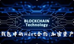 全面解析TP钱包中的Hdot合