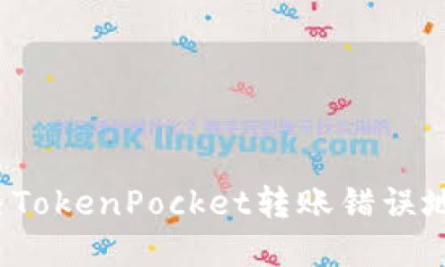 如何解决TokenPocket转账错误地址问题？