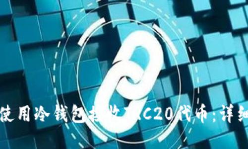 如何使用冷钱包接收TRC20代币：详细指南