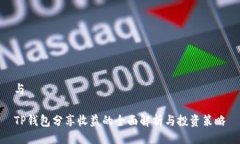 与TP钱包分享收益的全面解