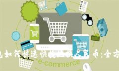 t p钱包如何快速快捷地换