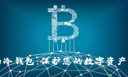绝对安全的冷钱包：保护您的数字资产的最佳选择