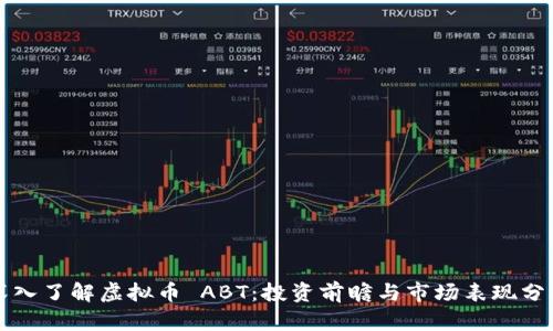 深入了解虚拟币 ABT：投资前瞻与市场表现分析
