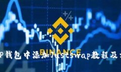 如何在TP钱包中添加Justs