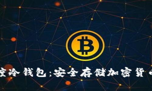 深入了解印度冷钱包：安全存储加密货币的最佳选择